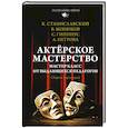 russische bücher: Станиславский К.С.,Гиппиус С.В., Петрова А.Н.,Монюков В.К., - Актёрское мастерство. Мастер-класс от выдающихся педагогов. Сборник упражнений