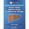 russische bücher: Бацких С.,Винницкая Е. и др. - Методы оценки фиброза печени в клинической практике