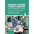 russische bücher: под.ред.Бернс Р.,Дент К. - Неотложные состояния и травмы в акушерстве. Быстрая диагностика и лечение