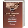 russische bücher: Бабанов С.,Фомин В.,Стрижаков Л. - Профессиональные болезни. Учебник