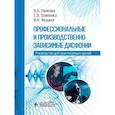 russische bücher: Панкова В.,Осипенко Е.,Федина И. - Профессиональные и производственно-зависимые дисфонии