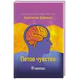 russische bücher: Добрецов К. - Пятое чувство