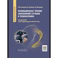 russische bücher: Чичасова Н. и др. - Инновационная терапия заболеваний суставов и озвоночника