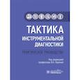 russische bücher: под ред.Лариной В. - Тактика инструментальной диагностики. Практическое руководство