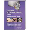 russische bücher: под.ред.Дробышева А. - Заболевания височно-нижнечелюстного сустава