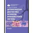 russische bücher: Киреев А.,Шабалова И. - Цитологическая диагностика патологии бронхолегочной системы