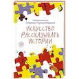 Искусство рассказывать истории
