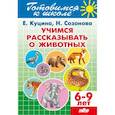 russische bücher: Куцина Е.,Созонова Н. - Учимся рассказывать о животных. 6-9 лет
