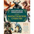 russische bücher: Клюзель В. - Фантастические существа. Гигантская энциклопедия