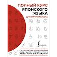 russische bücher: Сыщикова  А. - Полный курс японского языка для начинающих с карточками для изучения хираганы и катаканы