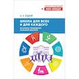 russische bücher: Ездов А. А. - Школа для всех и для каждого. Из опыта управления большой школой