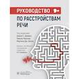 russische bücher: под.ред.Дамико Дж.С. - Руководство по расстройствам речи