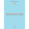 russische bücher: Федулаев Л.Е. - Продольная ударная волна - материальный носитель звука, света и гравитации