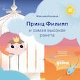russische bücher: Ильяхов М. - Принц Филипп и самая высокая ракета: Побеждаем страх неудачи