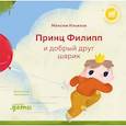 russische bücher: Ильяхов М. - Принц Филипп и добрый друг-шарик. Что делать, если потерял друга