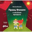 russische bücher: Ильяхов М. - Принц Филипп и веселая ярмарка: Как не бояться общественных туалетов