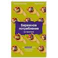 russische bücher: Колчанова Е., Гельман М. - Бережное потребление на практике: Как полюбить себя, окружающих и планету