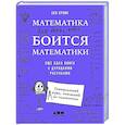 russische bücher: Орлин Б. - Математика для тех, кто боится математики: Еще одна книга с дурацкими рисунками