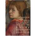 russische bücher: Дворжак М. - История итальянского искусства в эпоху Возрождения. Курс лекций. Том 1: XIV и XV столетия