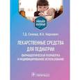 russische bücher: Синева Т.,Наркевич И. - Лекарственные средства для педиатрии.Фармацевтич.разработка и модефицир.использование