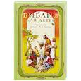 russische bücher:  - Библия для детей. В изложении княгини Львовой М.