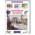 russische bücher: Пономарева Т. - Почтовая история