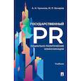 russische bücher: Чумиков А, Бочаров М. - Государственный PR. Социально-политические коммуникации. Учебник