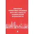 russische bücher: Чэнь Юйси (перевод с китайского) - Избранные нормативно-правовые акты КНР в области национальной безопасности