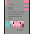 russische bücher: Манухин И.,Геворкян М.,и др. - Гинекологическая эндокринология.Клинические лекции