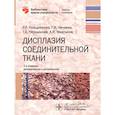 russische bücher: Кильдиярова Р.,Нечаева Г.,и др. - Дисплазия соединительной ткани