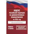 russische bücher:  - Кодекс Российской Федерации об административных правонарушениях на 2026 год. Со всеми изменениями, законопроектами и постановлениями судов