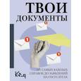 russische bücher:  - Твои документы: от самых важных справок до заявлений на госуслугах