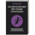 russische bücher: Чистякова-Вэр Е.М. (перевод) - Сказки бабушки про чужие странушки. Арабские, английские, немецкие, испанские, бельгийские, итальянские, исландские, египетские, турецкие, китайские, финские, венгерские, индийские, шведские и другие сказки