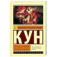 russische bücher: Кун Н.А. - Легенды и мифы Древней Греции