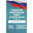 russische bücher:  - Гражданский процессуальный кодекс Российской Федерации на 2026 год. Со всеми изменениями, законопроектами и постановлениями судов