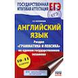 russische bücher: Музланова Е.С. - ЕГЭ. Английский язык. Раздел «Грамматика и лексика» на едином государственном экзамене