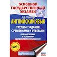 russische bücher: Степанова М.В. - ОГЭ. Английский язык. Трудные задания с решениями и ответами для подготовки к основному государственному экзамену