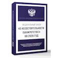russische bücher:  - Федеральный закон "О несостоятельности (банкротстве)" на 2026 год