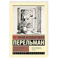 russische bücher: Перельман Я.И. - Головоломки и задачи
