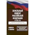 russische bücher:  - Земельный кодекс Российской Федерации на 2026 год. Со всеми изменениями, законопроектами и постановлениями судов