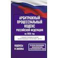 russische bücher:  - Арбитражный процессуальный кодекс Российской Федерации на 2026 год. Со всеми изменениями, законопроектами и постановлениями судов