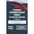russische bücher:  - Уголовно-исполнительный кодекс Российской Федерации на 2026 год. Со всеми изменениями, законопроектами и постановлениями судов