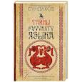 Тайны русского языка