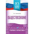 russische bücher: Баранов П.А. - ОГЭ. Обществознание. ОГЭ на 100 баллов. Справочник. Теория и практика