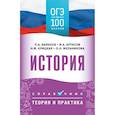 russische bücher: Баранов П.А., Артасов И.А., Мельникова О.Н. - ОГЭ. История. ОГЭ на 100 баллов. Справочник: Теория и практика