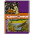 russische bücher: Баженов В.М. - Постимпрессионизм