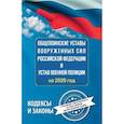 russische bücher:  - Общевоинские уставы Вооруженных Сил Российской Федерации и Устав военной полиции на 2026 год + уголовная ответственность за преступления против военной службы