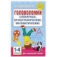 russische bücher: Узорова О.В. - Головоломки: словарные, орфографические, математические. 1-4 классы