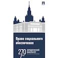 russische bücher: Мачульская Е.(под редакц.) - Право социального обеспечения. Практикум