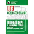 russische bücher: Баранов П.А. - ОГЭ. Обществознание. Полный курс в таблицах и схемах для подготовки к ОГЭ